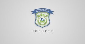 Выпуск новостей Муринского Центра Образования №2 от 11.02