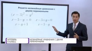 Алгебра. 9 класс. Нелинейные уравнения с двумя переменными /16.09.2020/