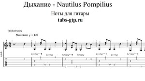 Дыхание - Nautilus Pompilius | Табы | Ноты | На Гитаре