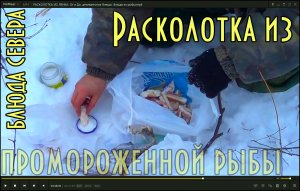 Расколотка из промороженной рыбы от и до. Вкусные блюда северных народов