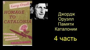 Джордж Оруэлл. Памяти Каталонии. Часть 4