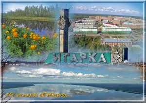 Игарка - уезжают люди с Севера