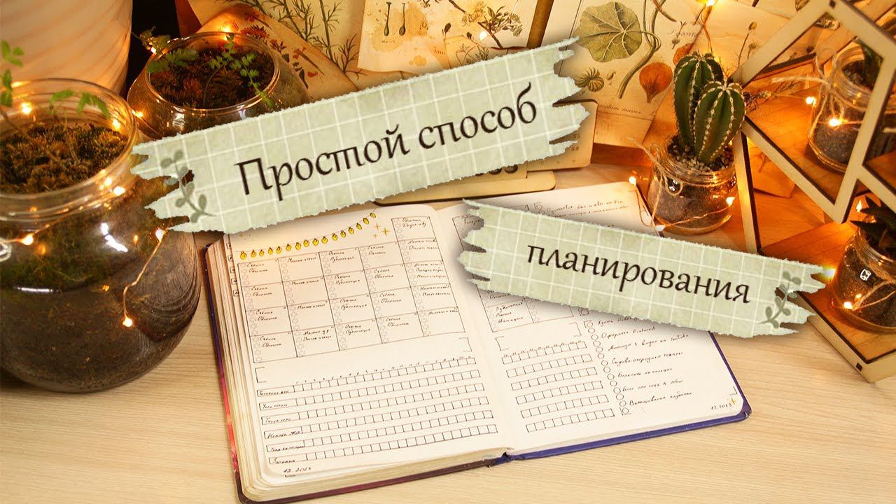 Простой способ планирования | Как не планировать больше чем можешь сделать смотреть онлайн