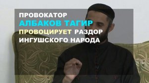 АЛБАКОВ ТАГИР ПРОВОЦИРУЕТ РАЗДОР ИНГУШСКОГО НАРОДА