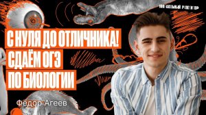 С нуля до отличника! Сдаем ОГЭ по биологии | Федор Агеев