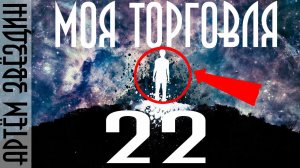 Моя торговля 22 [Артём Звёздин]