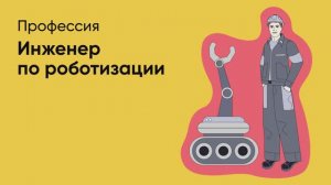 📊 Профессия «Инженер по роботизации»