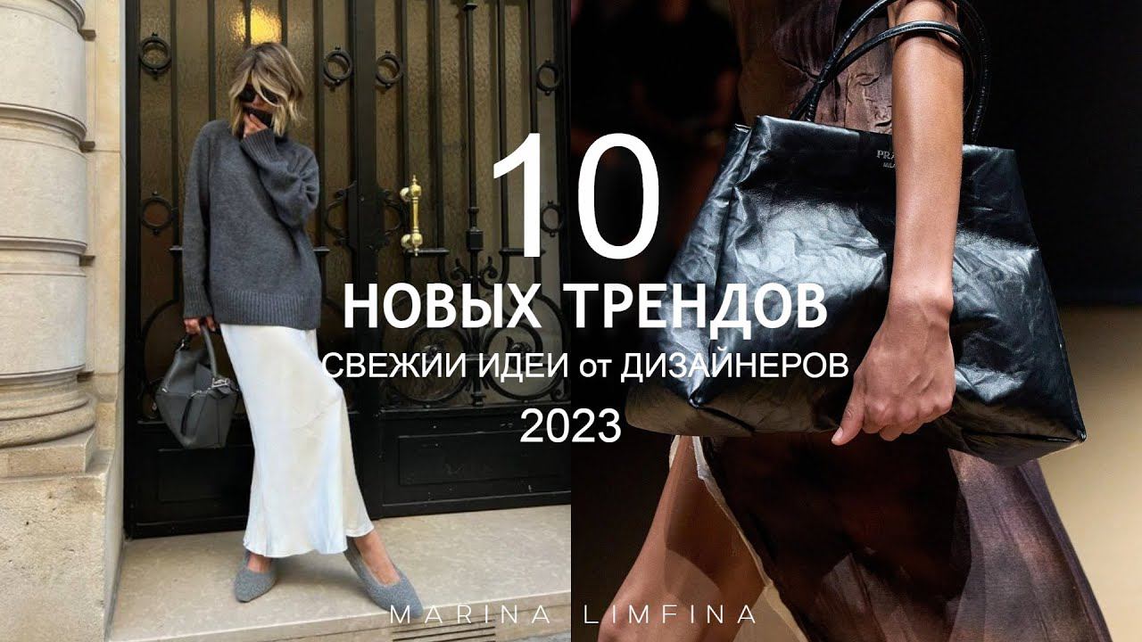 ТОП 10 НОВЫХ ТРЕНДОВ  ЧТО ПРЕДЛАГАЮТ ДИЗАЙНЕРЫ ПОПРОБОВАТЬ в 2023