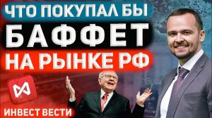 Инвест вести #125 Очередной обвал рынка, что купил бы Баффет, выборы в США, нефть, дивидендный сезон