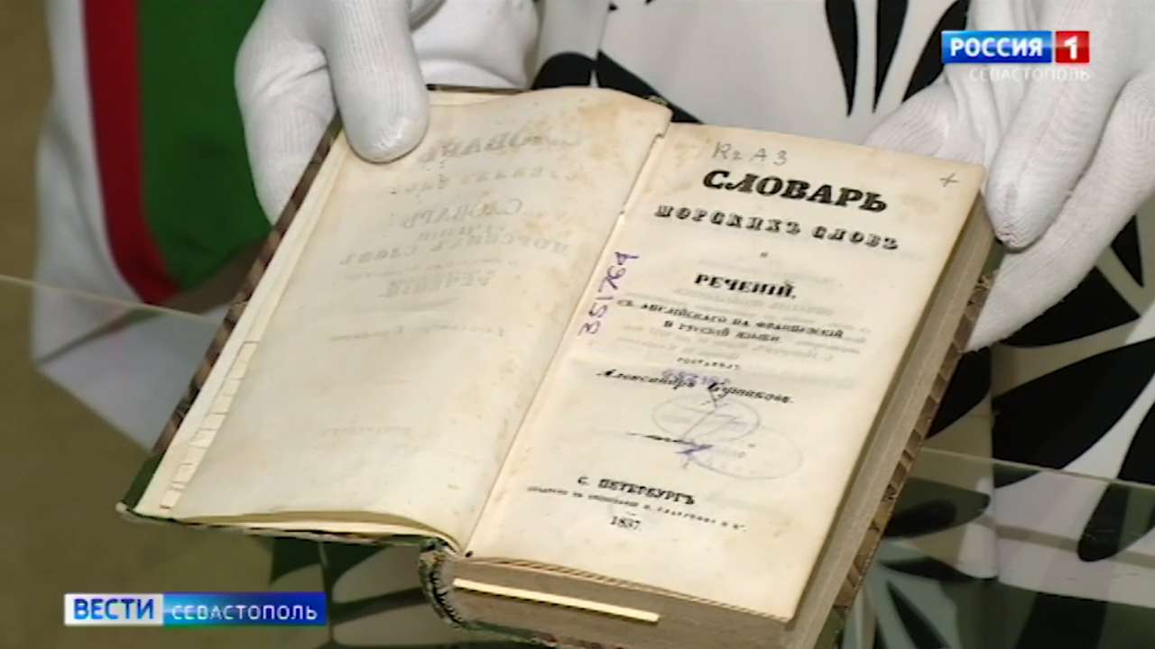 Книгу, принадлежавшую адмиралу Лазареву, подарили Морской библиотеке Севастополя