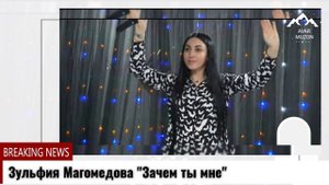 (Новинка_2022) Зульфия Магомедова _Зачем ты мне_