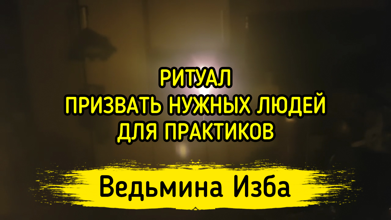 ПРИЗВАТЬ НУЖНЫХ ЛЮДЕЙ. ДЛЯ ПРАКТИКОВ. ВЕДЬМИНА ИЗБА ▶️ ИНГА ХОСРОЕВА