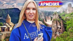 ЗДЕСЬ ПРИ СССР ЖИЛИ В ПЕЩЕРАХ. АРМЕНИЯ - ВПЕЧАТЛЕНИЯ РУССКИХ