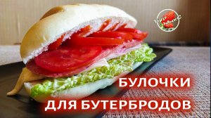 Булочки для бутербродов / Королевский бутерброд на идеальной булочке / Sandwich on the perfect bun