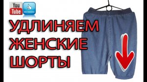 Удлиняем женские шорты