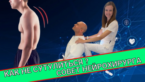 КАК НЕ СУТУЛИТЬСЯ? Совет нейрохирурга