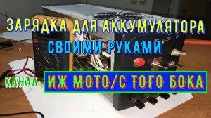 КАК СДЕЛАТЬ ЗАРЯДНОЕ УСТРОЙСТВО ДЛЯ АККУМУЛЯТОРА 12в СВОИМИ РУКАМИ
