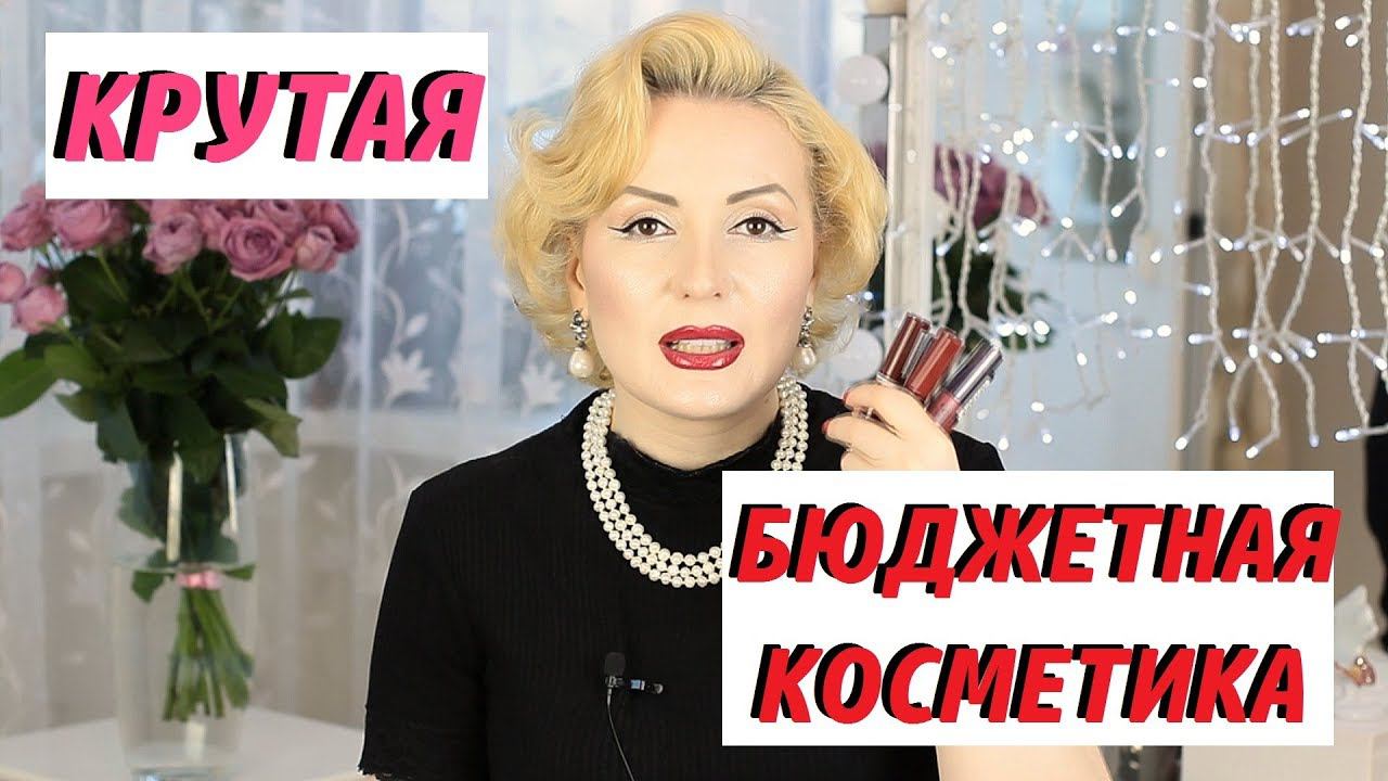 ЛУЧШАЯ БЮДЖЕТНАЯ КОСМЕТИКА| МОИ ФАВОРИТЫ | КОСМЕТИКА от 150 до 800 рублей