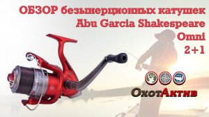 ОБЗОР безынерционных катушек Abu Garcia Shakespeare Omni.