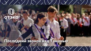 Последний звонок над Таманью