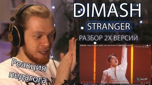 РЕАКЦИЯ УЧИТЕЛЯ ПО ВОКАЛУ : DIMASH - 2 ВЕРСИИ STRANGER