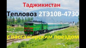 Таджикистан. 2ТЭ10В-4730 с пассажирским поездом на Худжанд