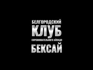 XI летняя Спартакиада учащихся России 2022 года. Айкидо.Краснодарский край.