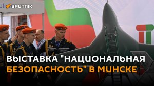 Что посмотреть на выставке "Национальная безопасность. Беларусь-2024"