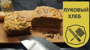 Луковый Хлеб.