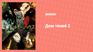 Дом теней 2 сезон 4 серия «Подозреваемые» (аниме-сериал, 2022)