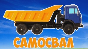 Для чего нужна Машинка САМОСВАЛ? Собираем автомобиль из разных пазлов