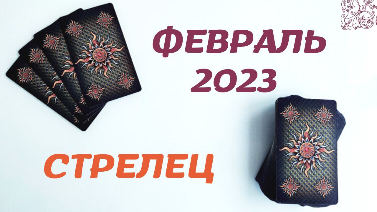 СТРЕЛЕЦ ФЕВРАЛЬ 2023 [Таро прогноз]