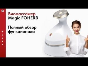 Обзор БЭМ Массажера Magic Foherb нового поколения