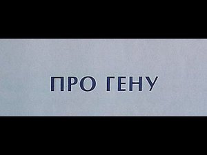 "Про Гену" - Н. Носов. Читает Ахметов Александр (старший).