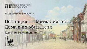 Пятницкая – Металлистов. Дома и их обитатели: Дом №10. Белолипецкие