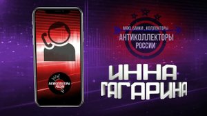 Разговор с Коллекторами , #ИннаГагарина #АнтиколлекторыРоссии (Инна Гагарина 18+)