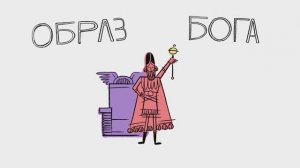 "Образ Бога". Библейский проект "Твоя Библия"