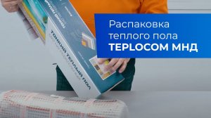 Распаковка теплого пола TEPLOCOM МНД