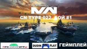 MODERN WARSHIPS (ANDROID) - CN TYPE 022. БОЙ #1 (ГЕЙМПЛЕЙ).