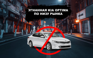 Нашел угнанную Kia Optima! Как не попасться в руки мошенникам? Автоподбор в действии!