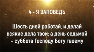 Объяснение четвертой Заповеди Господа. Заповеди Божии