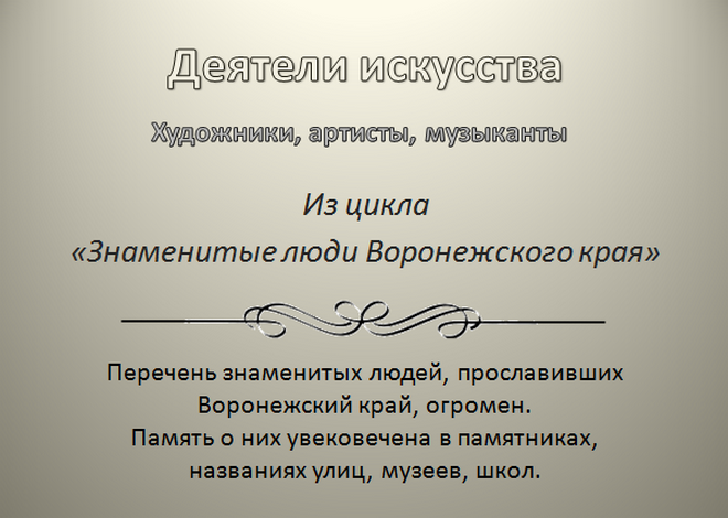 Художники, артисты, музыканты (ч.4 из цикла "Знаменитые люди Воронежа)