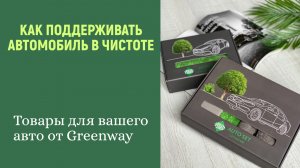 Как поддерживать автомобиль в чистоте?