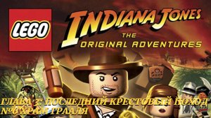 LEGO Indiana Jones: The Original Adventures (PC) | Прохождение | Часть 18 - Храм Грааля