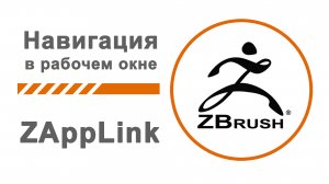 Навигация в ZBrush  ZAppLink