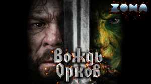 Вождь орков — новый дублированный трейлер 2024 (ZONA)