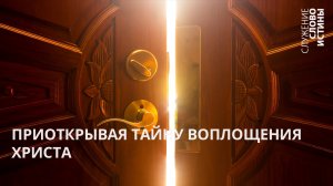 Приоткрывая тайну воплощения Христа | Андрей Вовк | Слово Истины