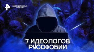 7 идеологов русофобии — Засекреченные списки (06.05.2022)