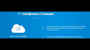 IP телефония в Самаре