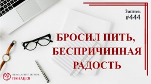Бросил пить, беспричинная радость / запаси Нарколога #444